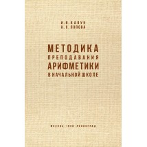 Кавун И. Н., Попова Н. С. Методика преподавания арифметики, 1936